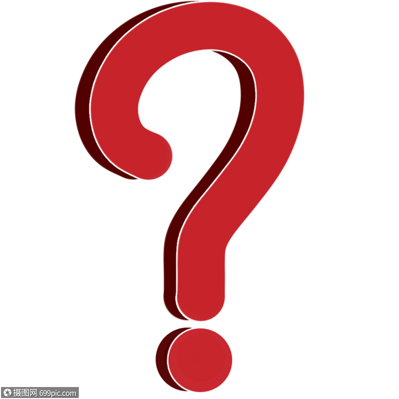 问号问号素材符号图片