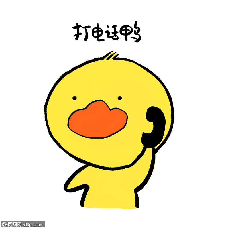 打电话鸭可爱小黄鸭表情系列表情手提电话