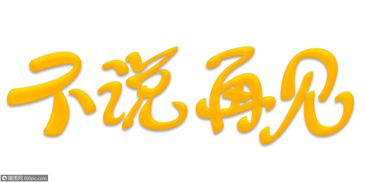 不說再見psd卡通立體藝術字