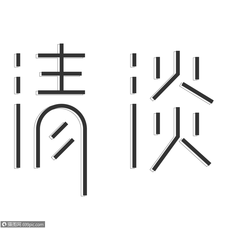 黑色简约清淡字体设计艺术字