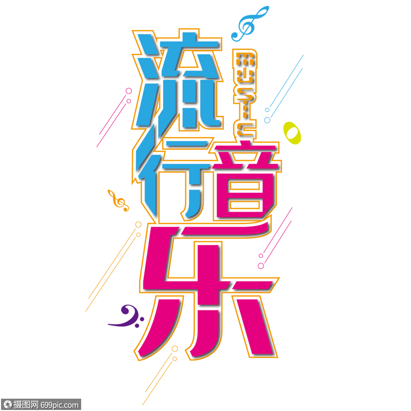 流行音乐演唱会艺术字