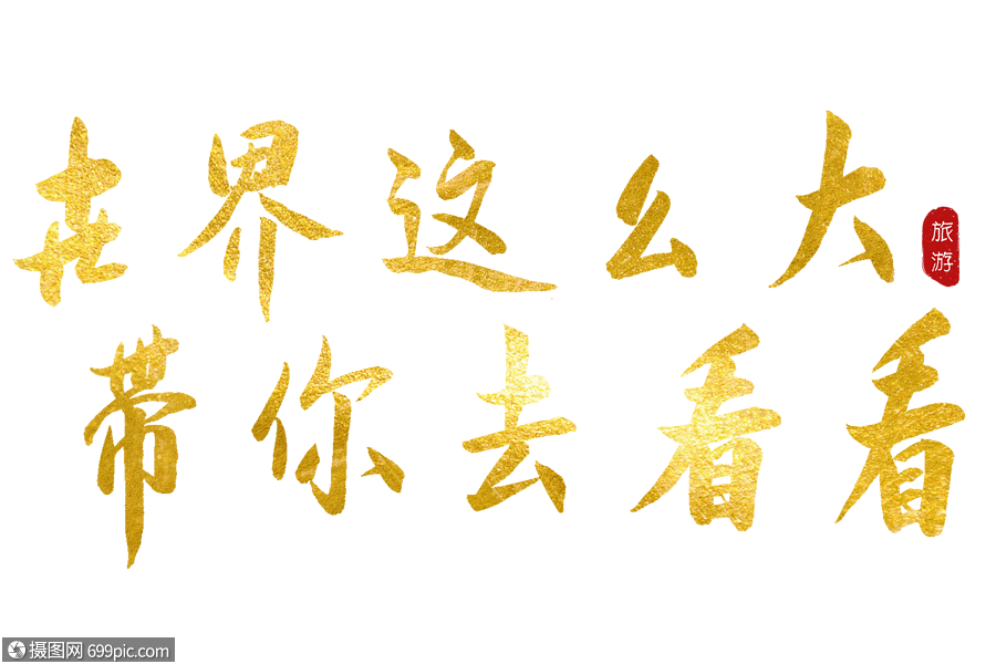 世界那么大带你去看看金色书法艺术字