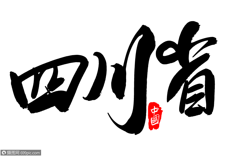 四川省创意地名字体设计