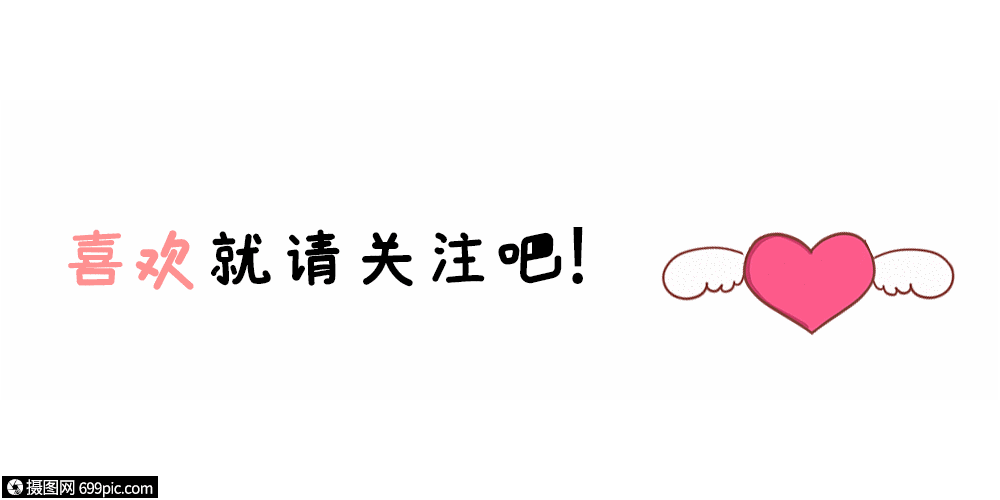 爱心点击关注 gif公众号配图公众号首图