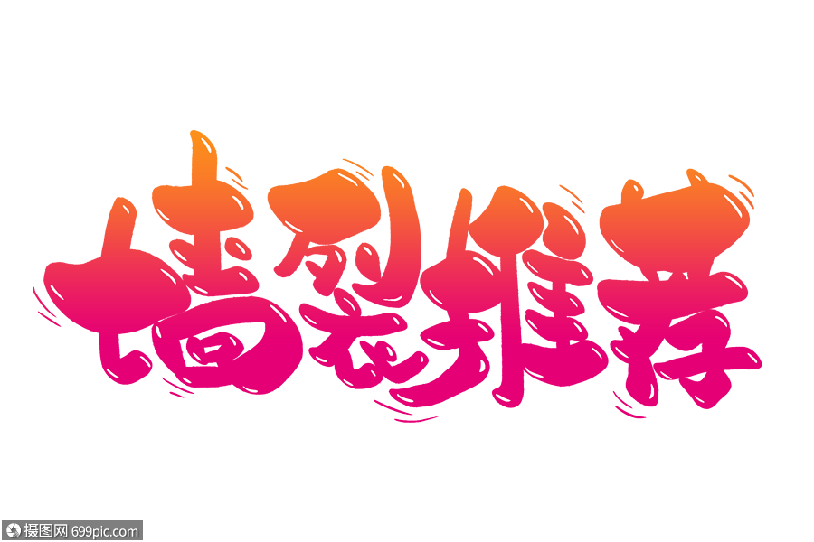 墙裂推荐手写字体字体水印购物节