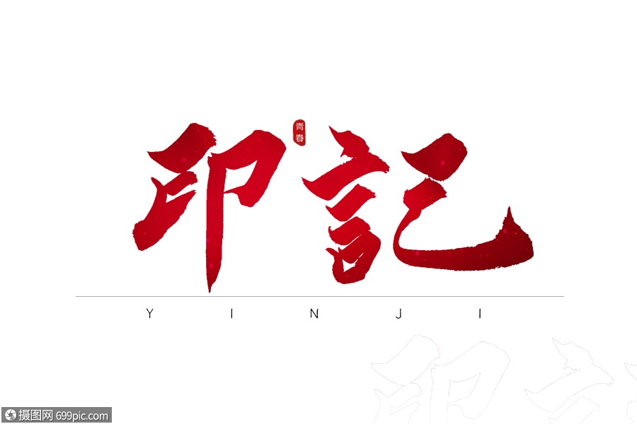 印记红色书法艺术字