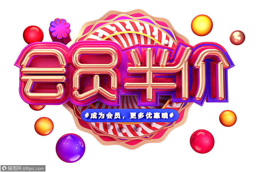 会员半价创意立体字体设计