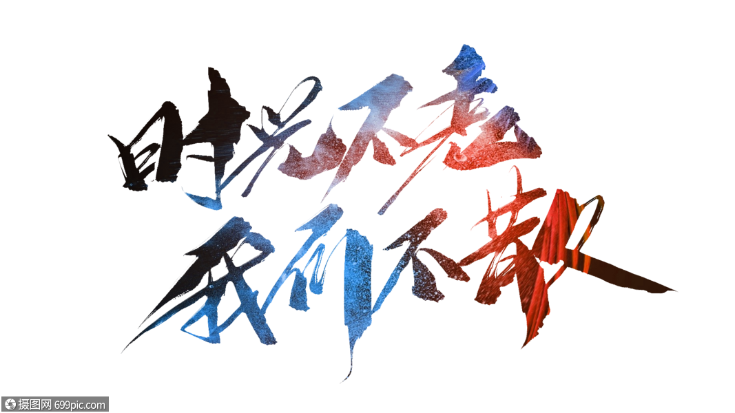 时光不老我们不散毛笔字