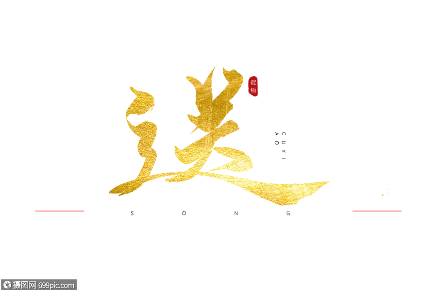 送金色书法艺术字