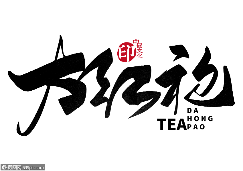 大红袍手写毛笔字