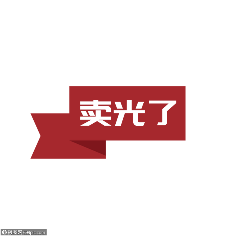 卖光了标签销售红色