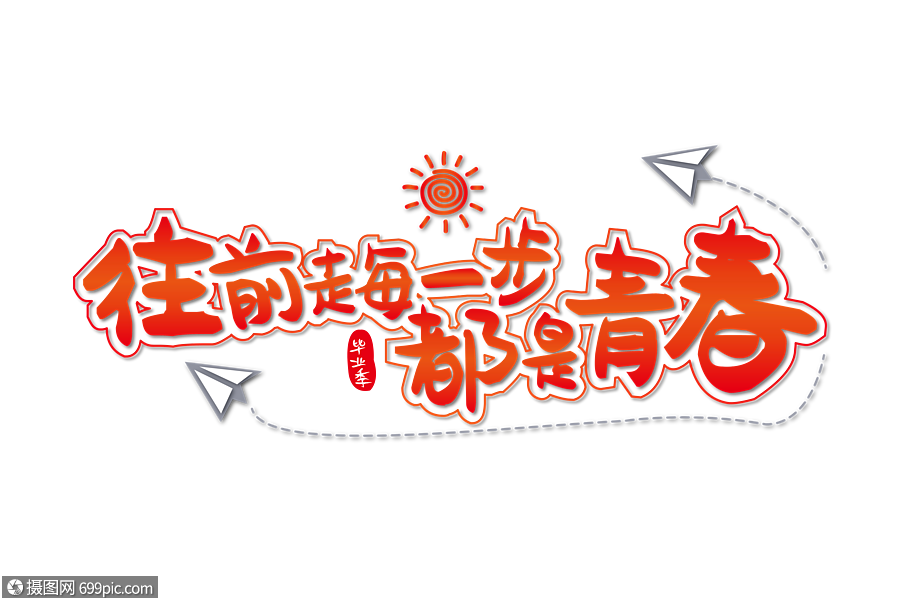 往前走每一步都是青春裝飾藝術字下載矢量藝術字海報藝術字下載