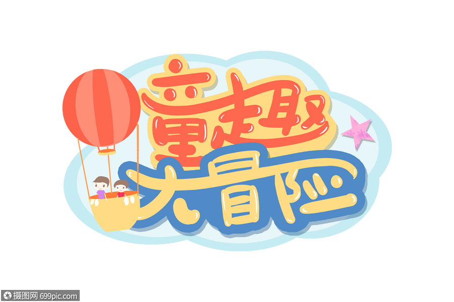 手写童趣大冒险字体