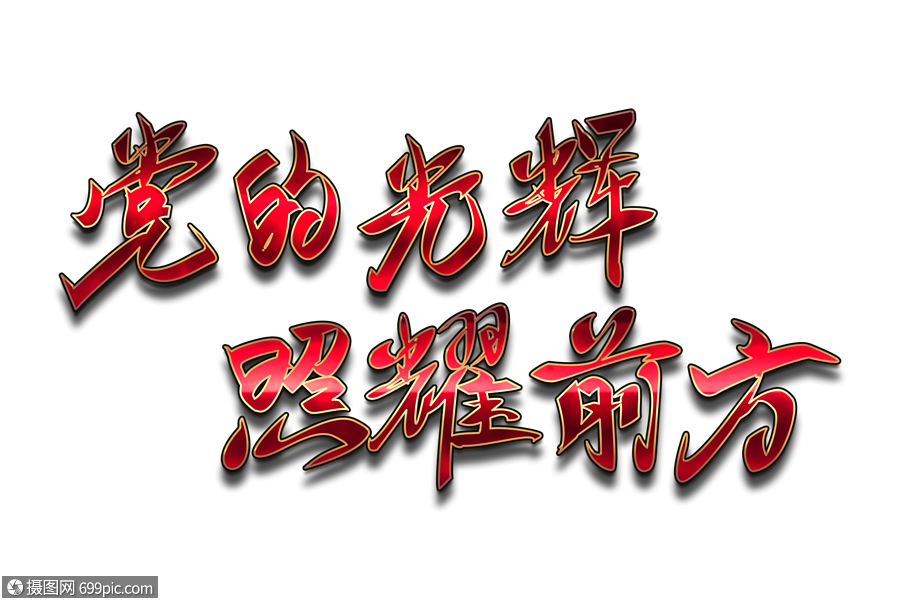 党的光辉照耀前方psd书法手绘艺术字