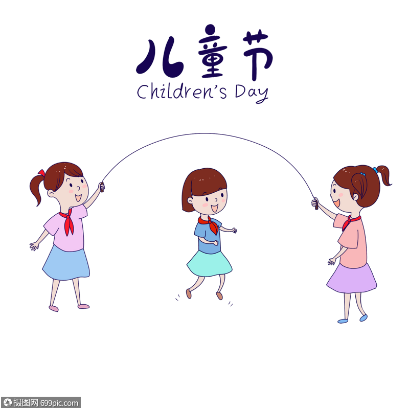 跳绳六一儿童节免抠艺术字