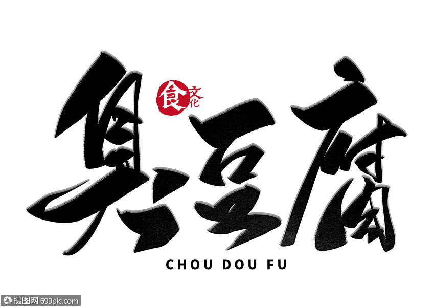 臭豆腐手写毛笔字