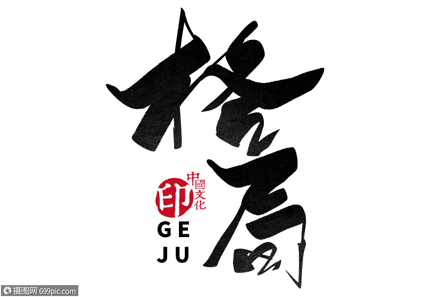 格局手写毛笔字书法字体视野