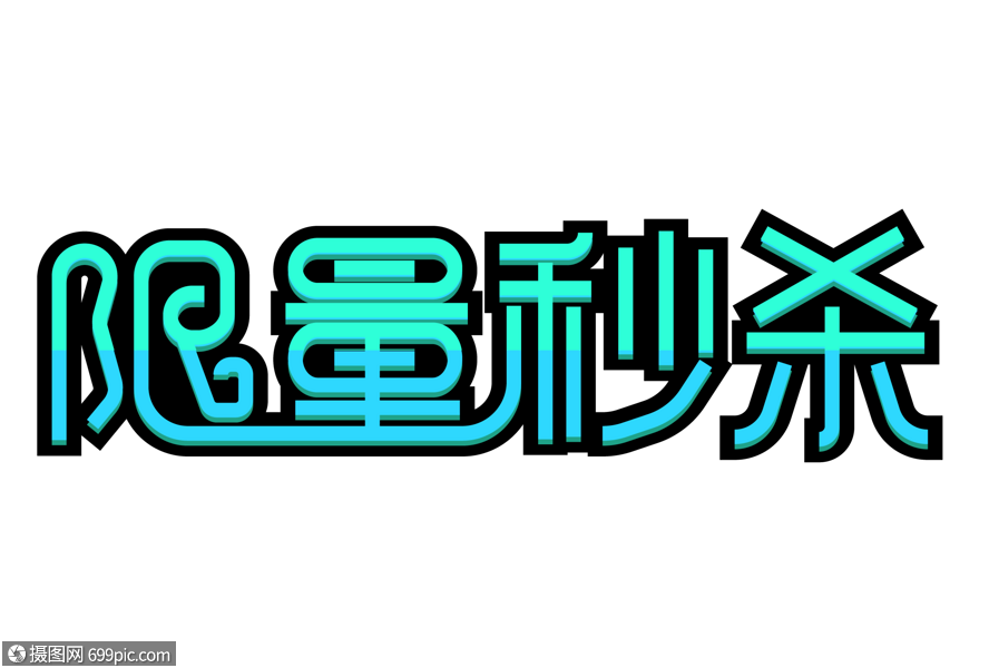 限量秒杀创意字体设计