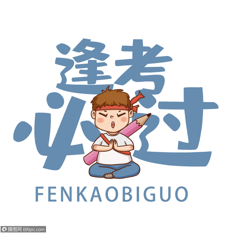 逢考必过求神拜佛