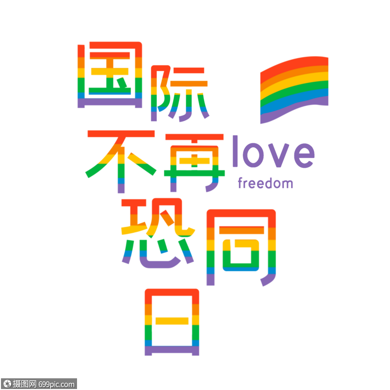 国际不再恐同日艺术字免抠
