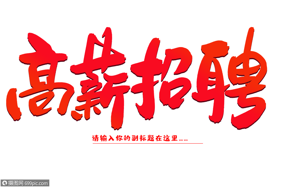 高薪招聘创意毛笔字设计