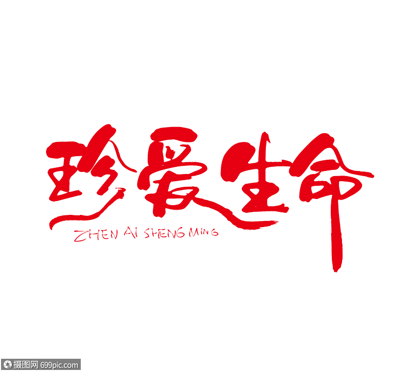 珍爱生命红色毛笔艺术字下载红色艺术字下载矢量艺术字下载