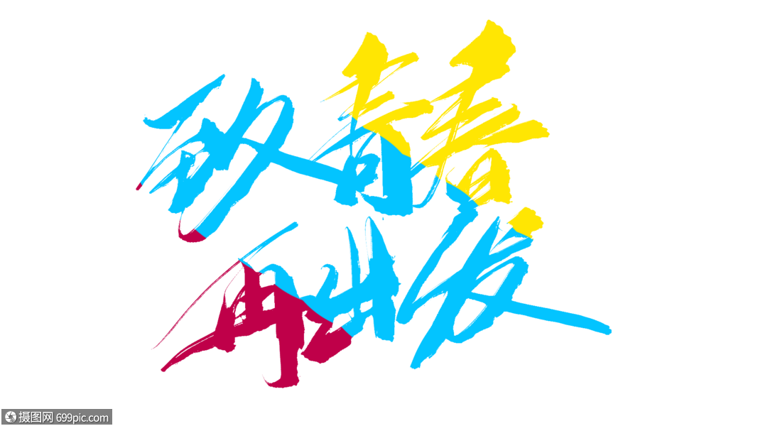 致青春再出发毛笔字毕业季毕业啦