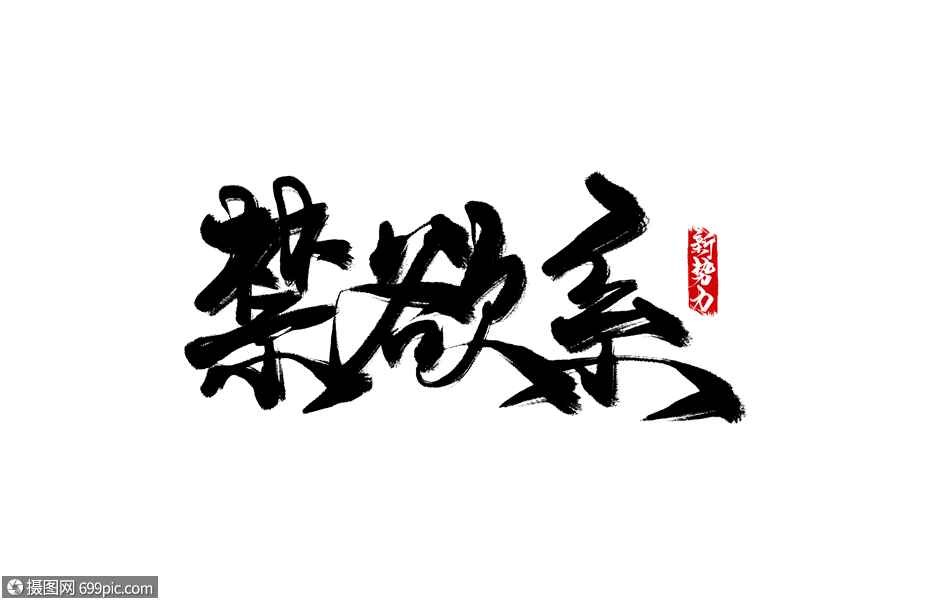 禁欲系手写字禁欲系毛笔字电商服装文案