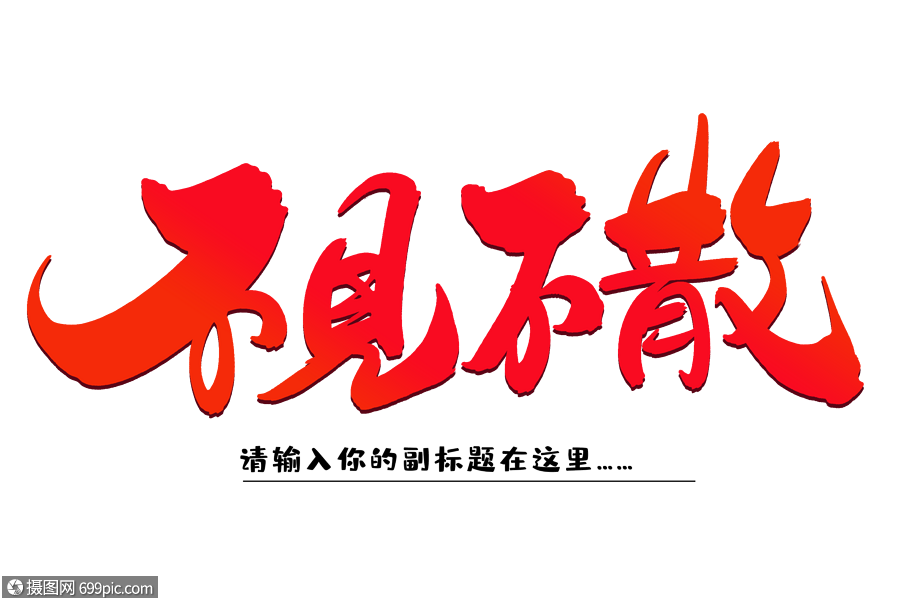 不见不散创意毛笔字设计