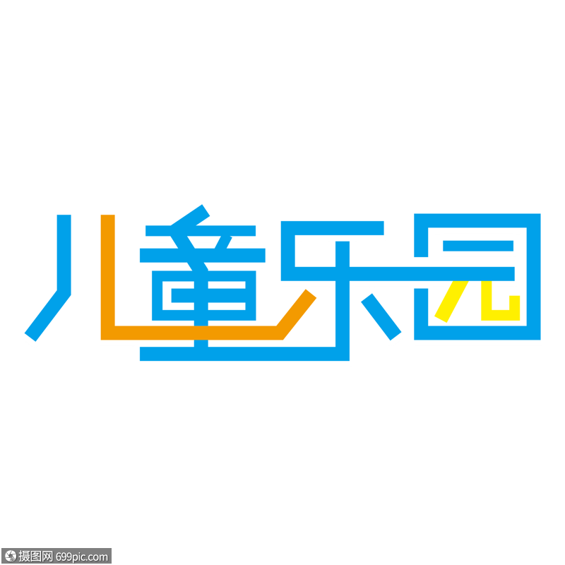 儿童乐园创意艺术字