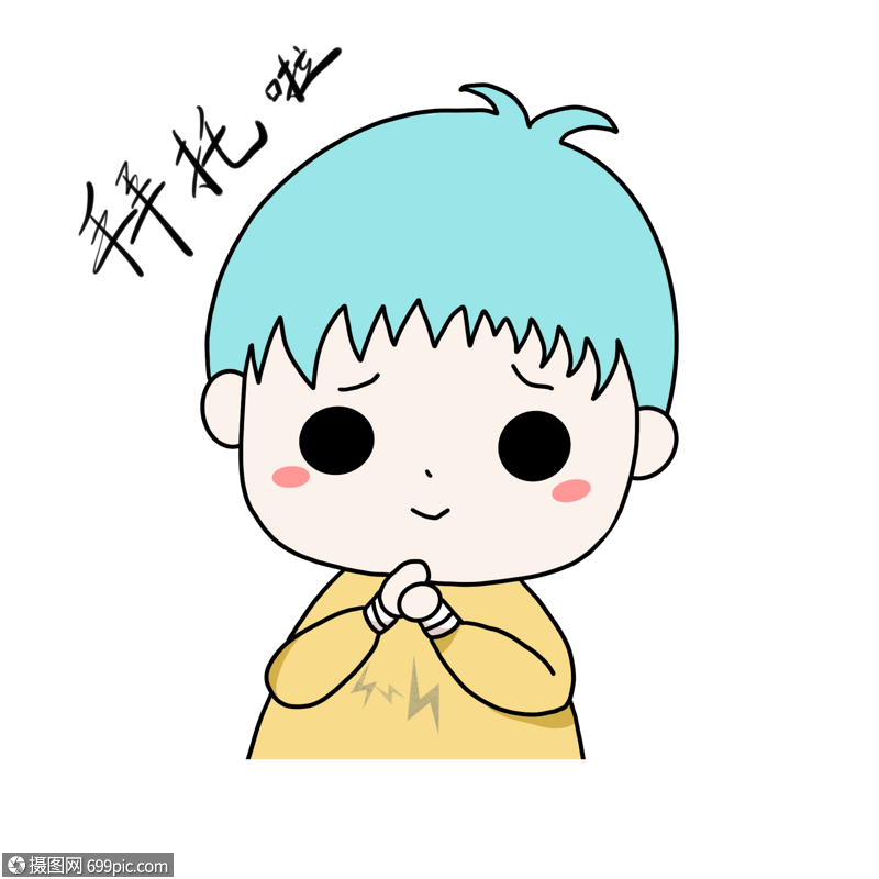 卡通手绘可爱男孩求帮忙呆萌表情包