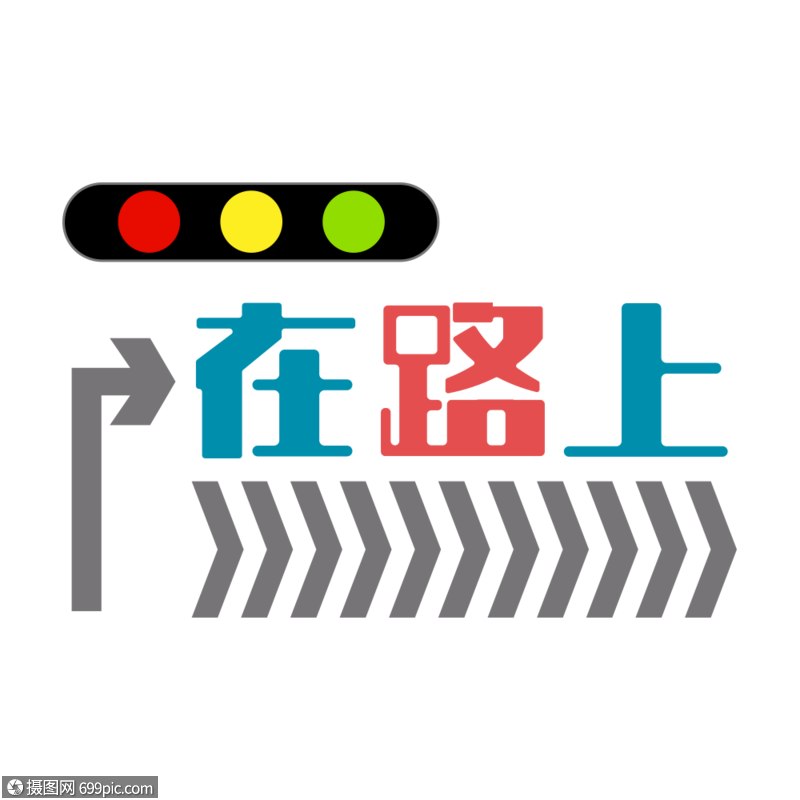 在路上艺术字体设计粗体字箭头
