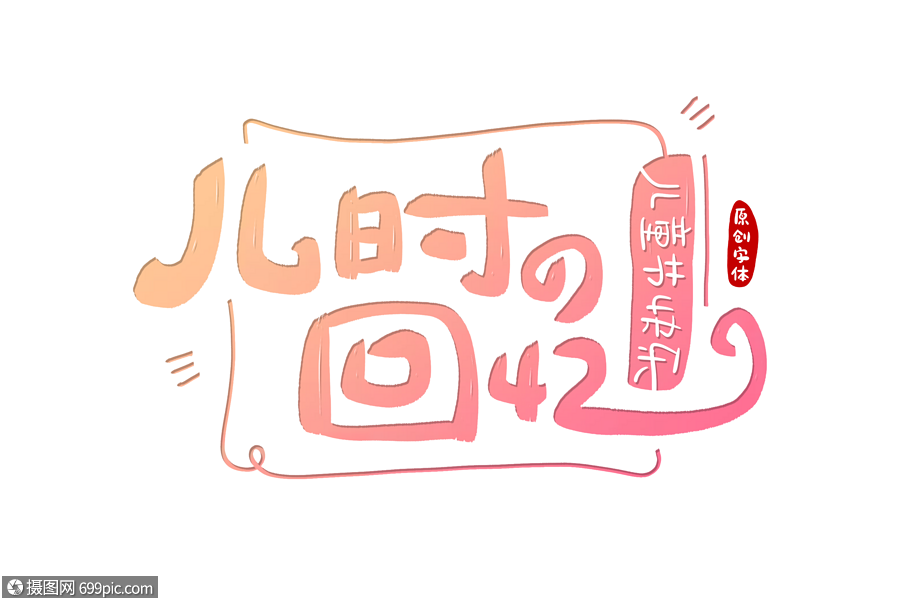 儿时的回忆字体设计有礼童享六一儿童节