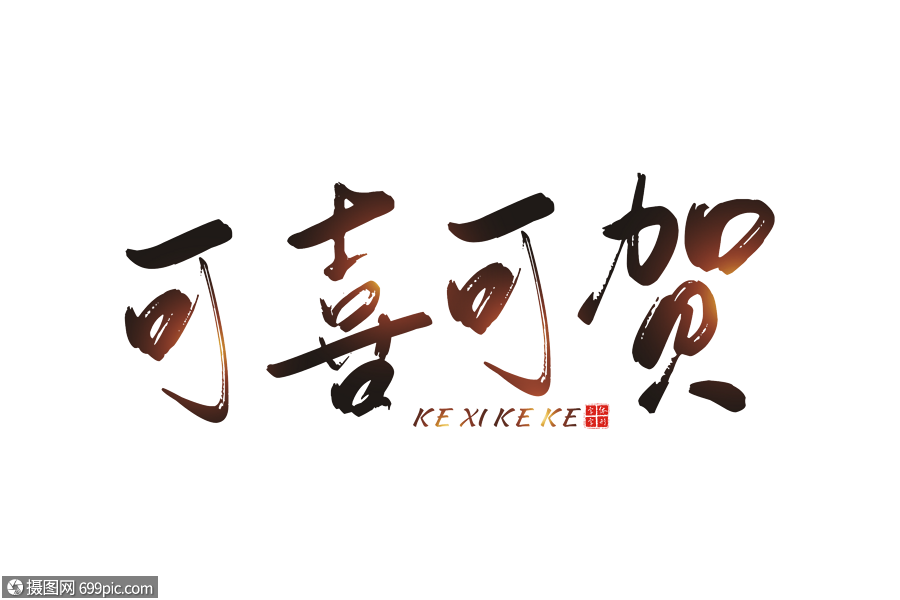 可喜可贺水墨字高清图片素材