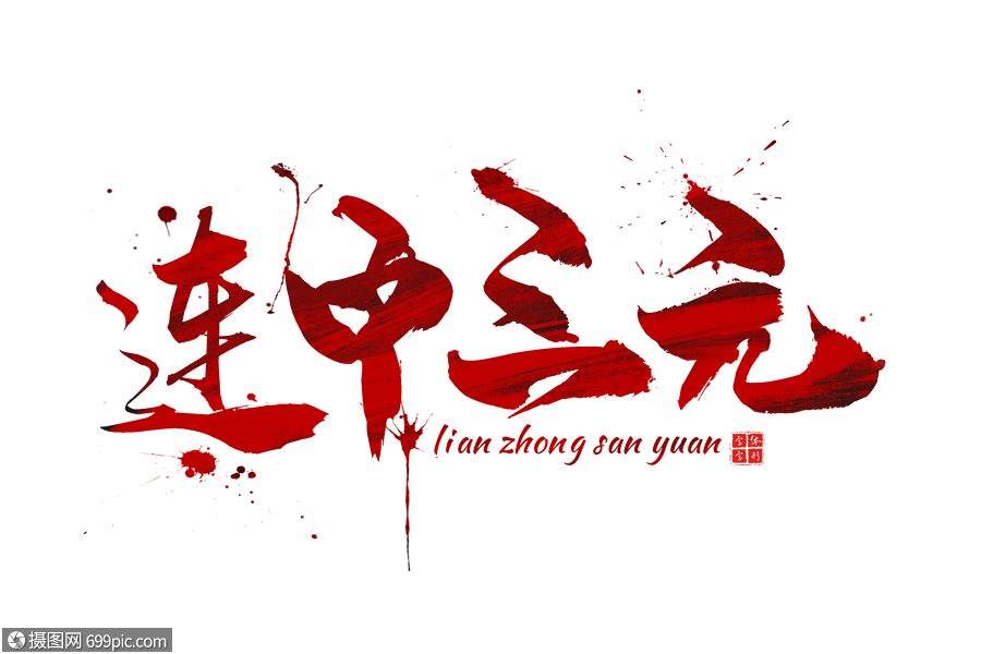 红色连中三元字体
