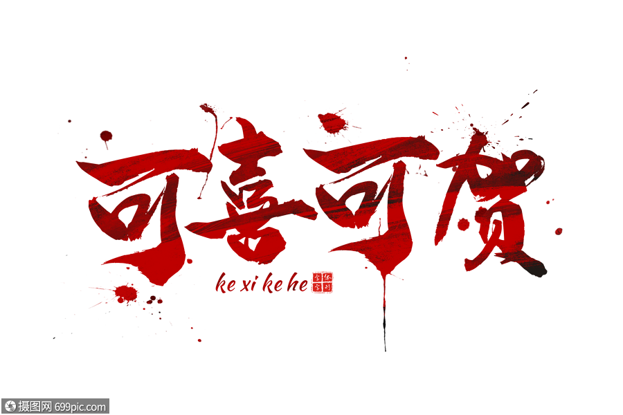 红色可喜可贺字体