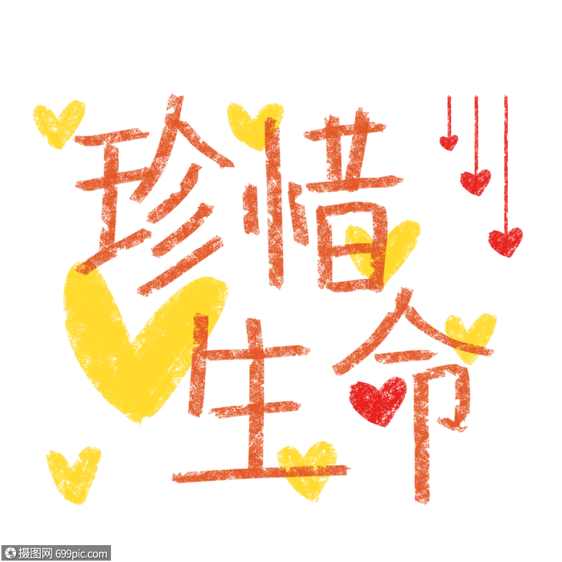 手绘原创珍惜生命字体设计元素素材