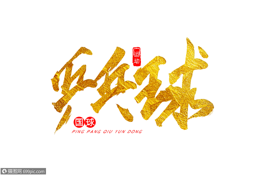 乒乓球金色书法艺术字