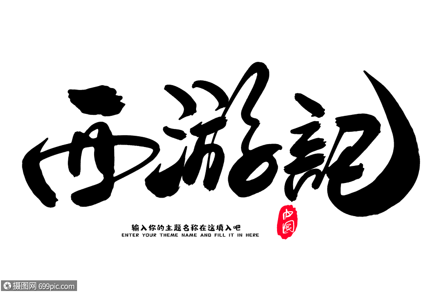 西游记创意毛笔字设计