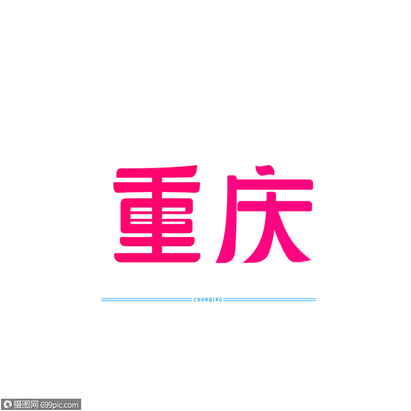 字体设计原创字体 重庆