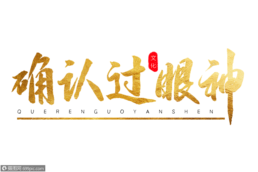 确认过眼神金色书法艺术字毛笔字手写