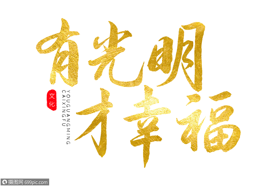 有光明才幸福金色书法艺术字毛笔字国际幸福日