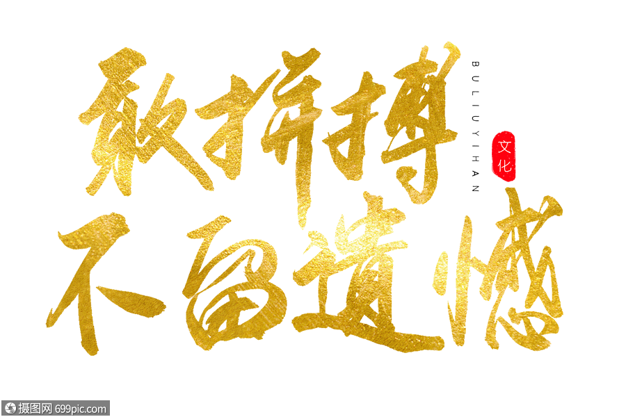 敢拼搏不留遗憾金色书法艺术字书法字手写