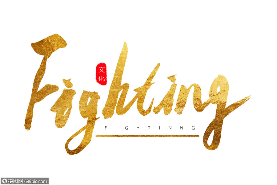 fighting金色书法艺术字毛笔字手写