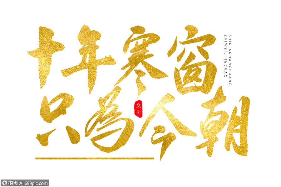 十年寒窗只为今朝金色书法艺术字