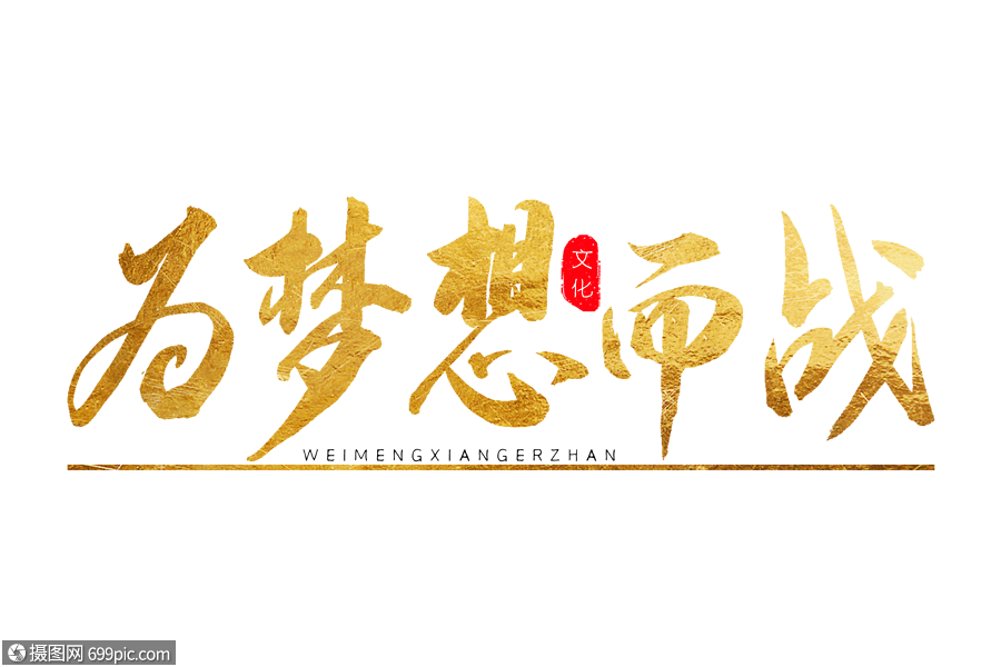 為夢想而戰金色書法藝術字書法字手寫