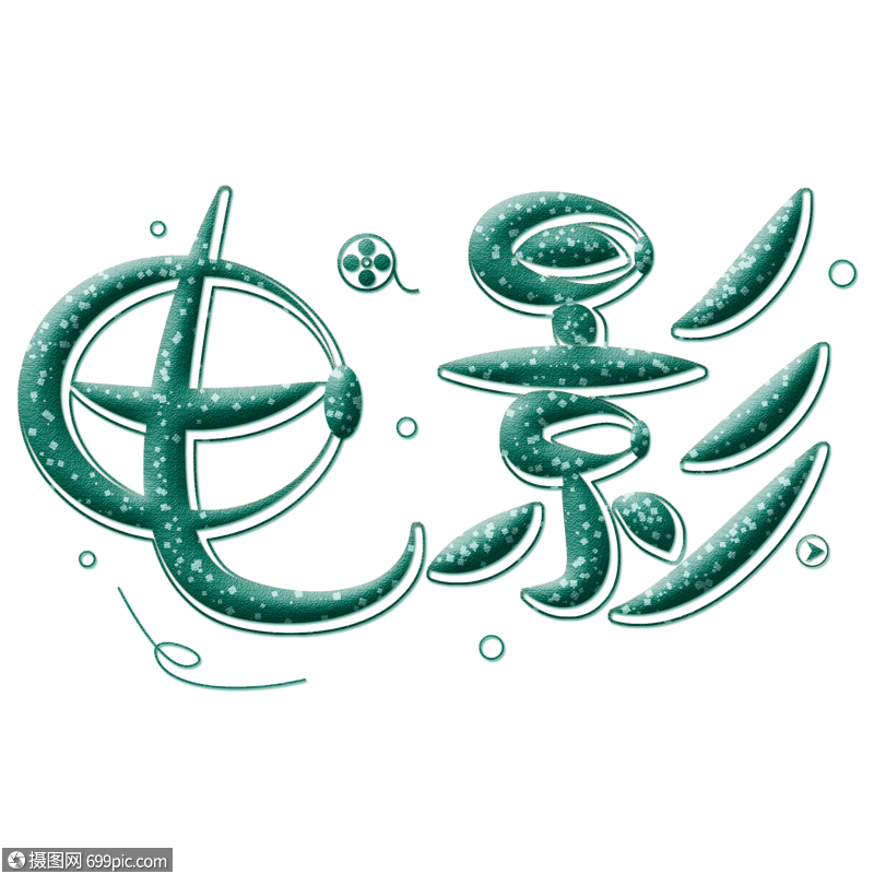 电影绿色卡通艺术字