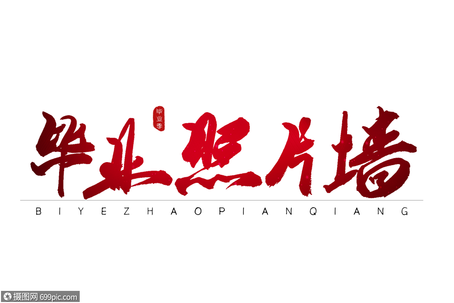 毕业照片墙红色书法艺术字
