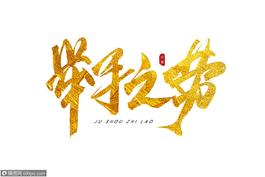 举手之劳金色书法艺术字