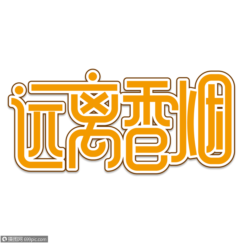 远离香烟创意艺术字